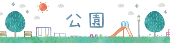 公園