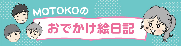 MOTOKOのおでかけ絵日記