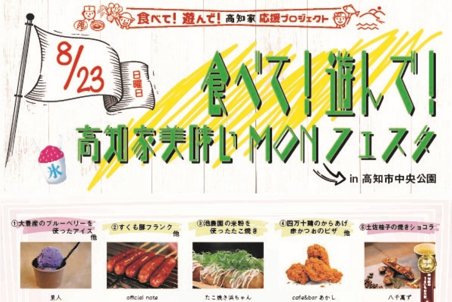 高知の特産品グルメ14店が出店｜高知市中央公園で「食べて！遊んで！高知家美味いMONフェスタ」