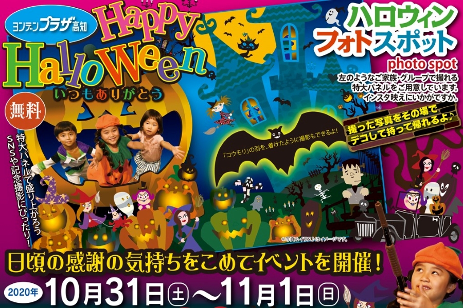 ハロウィンの記念撮影やゲームを楽しめます｜高知市のヨンデンプラザ高知で「Happy Halloween」