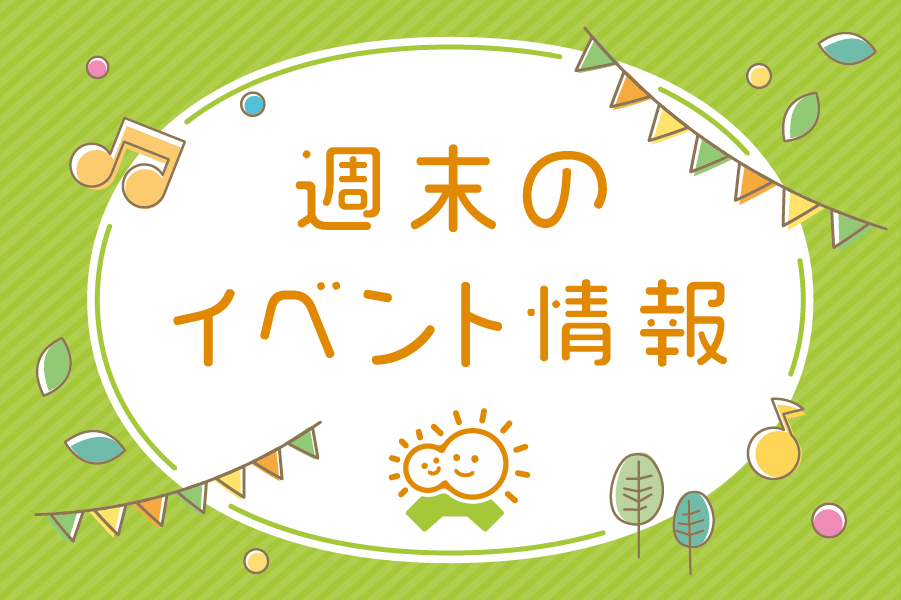 【2021年11月20、21、23日】高知県内のイベント・おでかけ情報をピックアップ！子ども＆親子で楽しめます