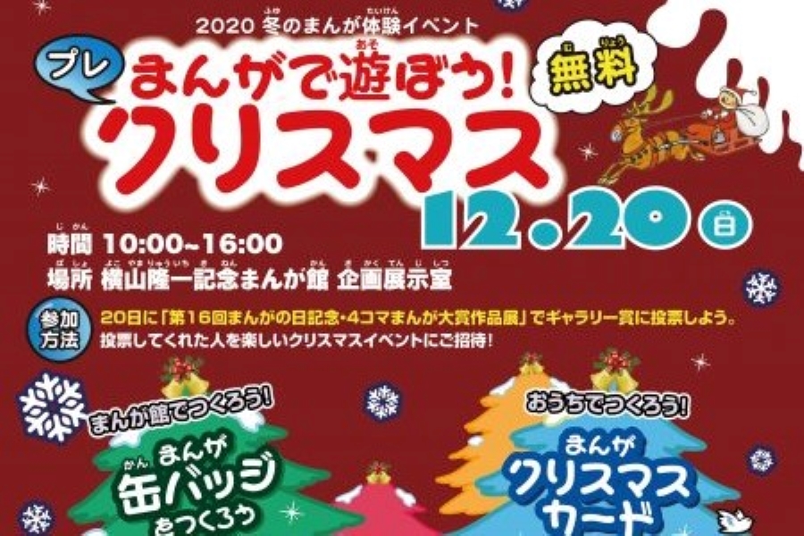 缶バッジとクリスマスカード作り｜高知市の横山隆一記念まんが館で「まんがで遊ぼう！プレクリスマス」