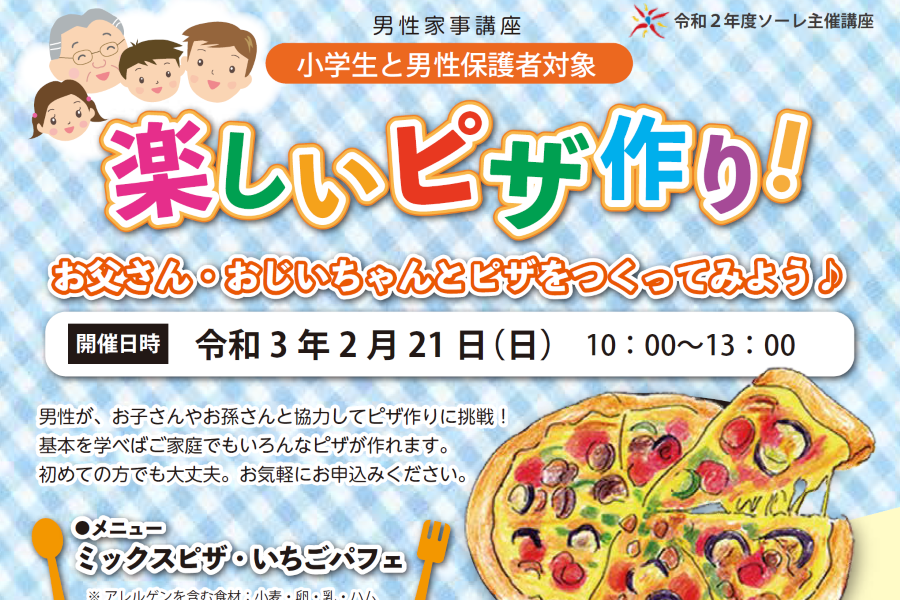 お父さん、おじいちゃんと料理に挑戦！｜高知市「ソーレ」で「楽しいピザ作り！」