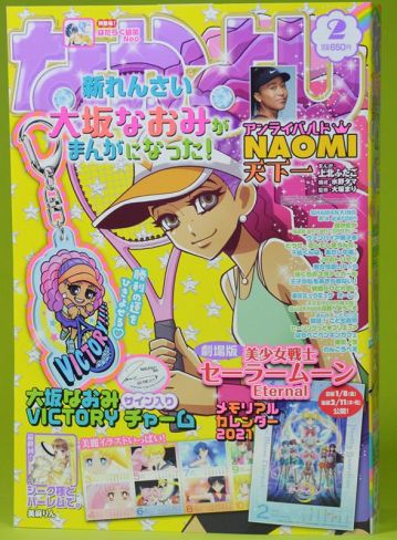 大坂なおみ選手を主人公モデルにした「アンライバルド　NAOMI天下一」が掲載されている「なかよし」２月号