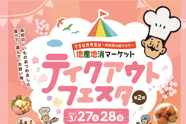 【2021年3月】高知市中央公園で「地産地消マーケット テイクアウトフェスタ 第2弾」｜高知のおいしい食べ物が大集合