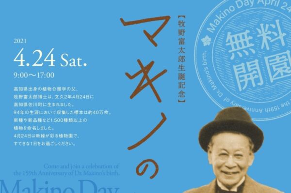 【2021年】高知県立牧野植物園を無料開園｜牧野富太郎生誕記念「マキノの日」