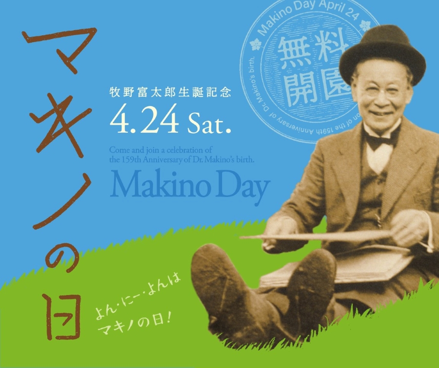 高知県立牧野植物園を無料開園｜牧野富太郎生誕記念「マキノの日」