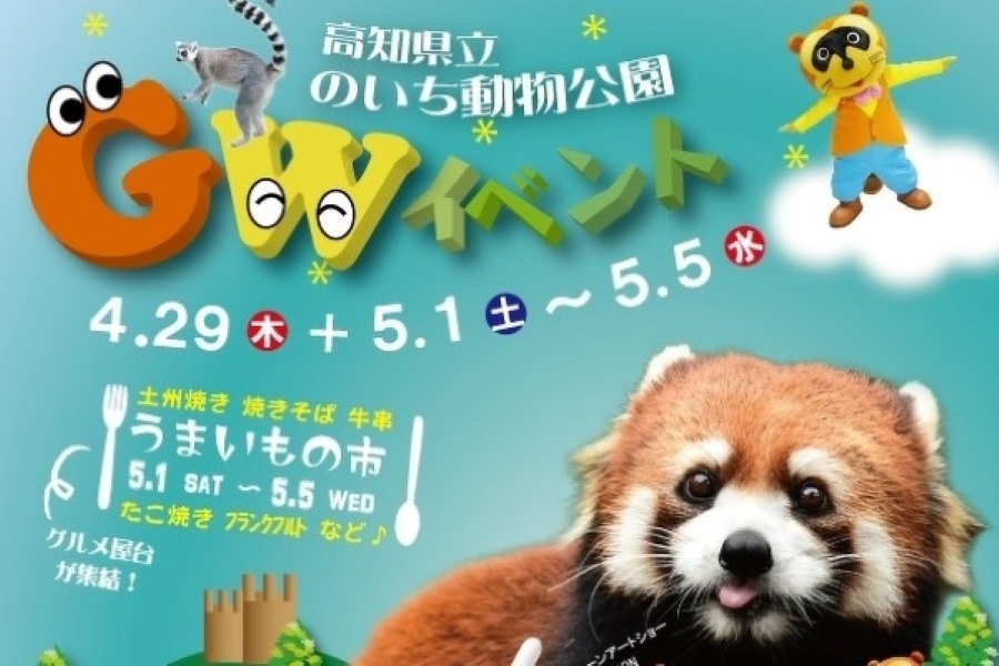 高知県立のいち動物公園でGWイベント｜グルメ屋台が大集合！コンサートも開催