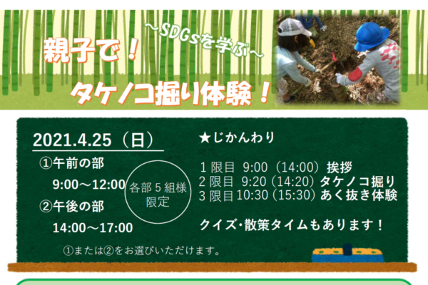 掘って、学んで、考えて｜高知市で「～SDGsを学ぶ～親子で！タケノコ掘り体験！」