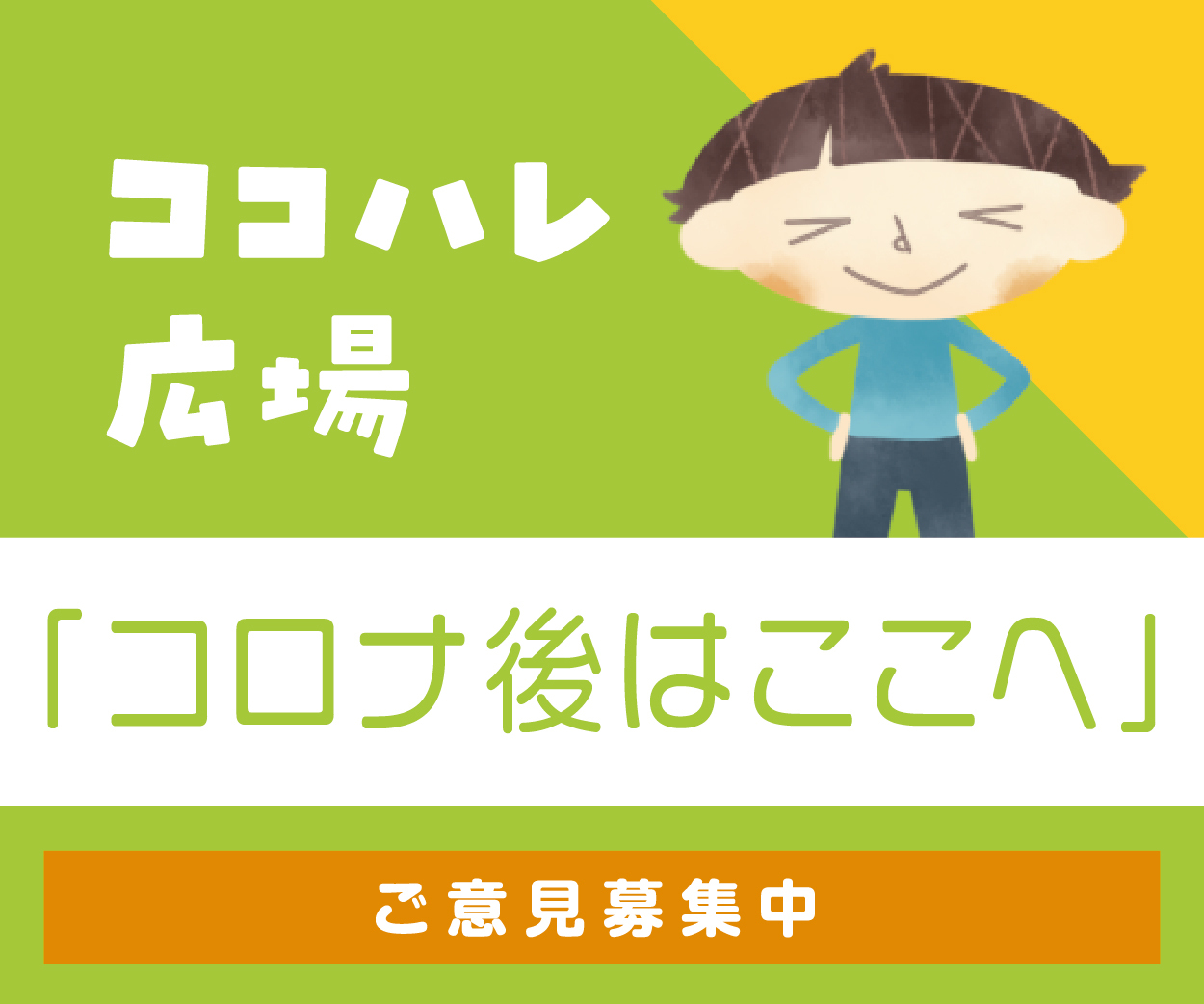 ココハレ広場「コロナ後はここへ」にご意見をお送りください