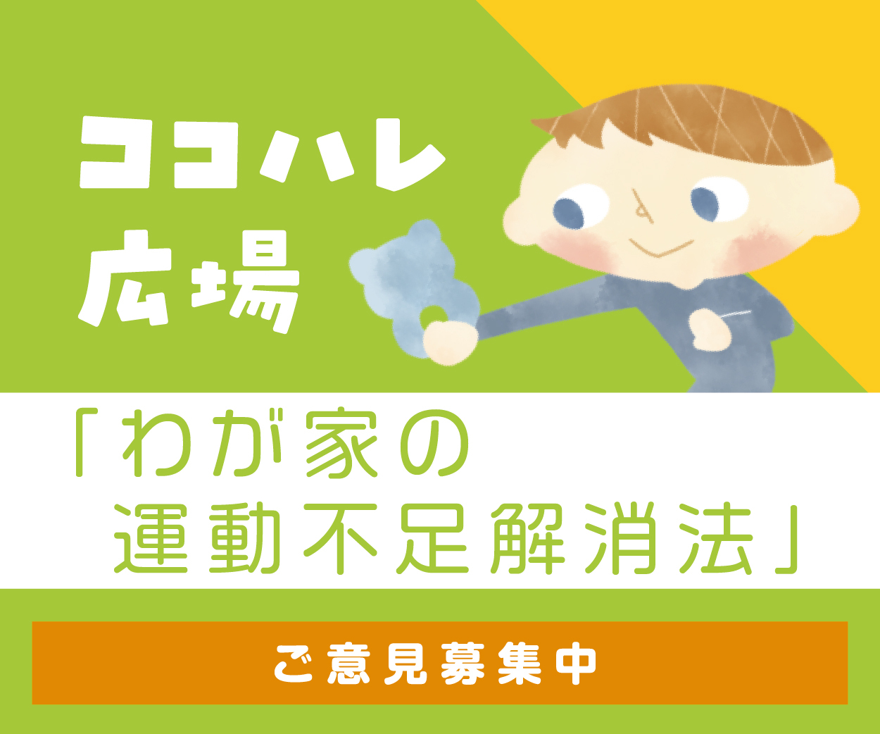 ココハレ広場「わが家の運動不足解消法」にご意見をお送りください