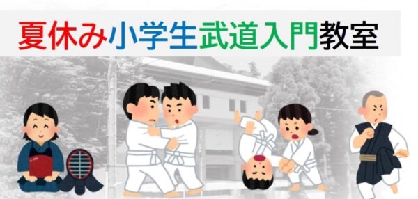高知県立武道館で「夏休み小学生武道入門教室」｜柔道、剣道、合気道、少林寺拳法から選べます