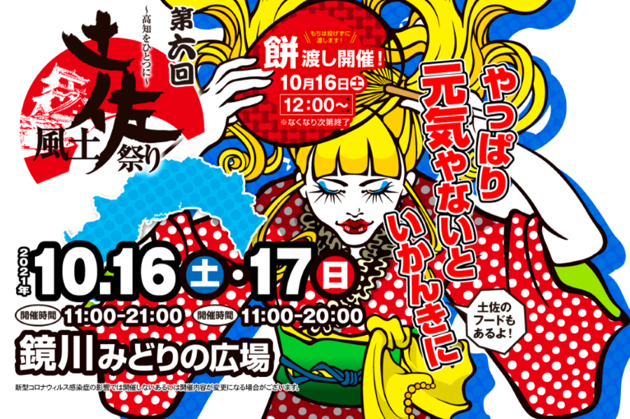 【中止になりました】高知市の鏡川みどりの広場で「第6回 土佐風土祭り」｜どろめ祭りやごめんな祭も復活！