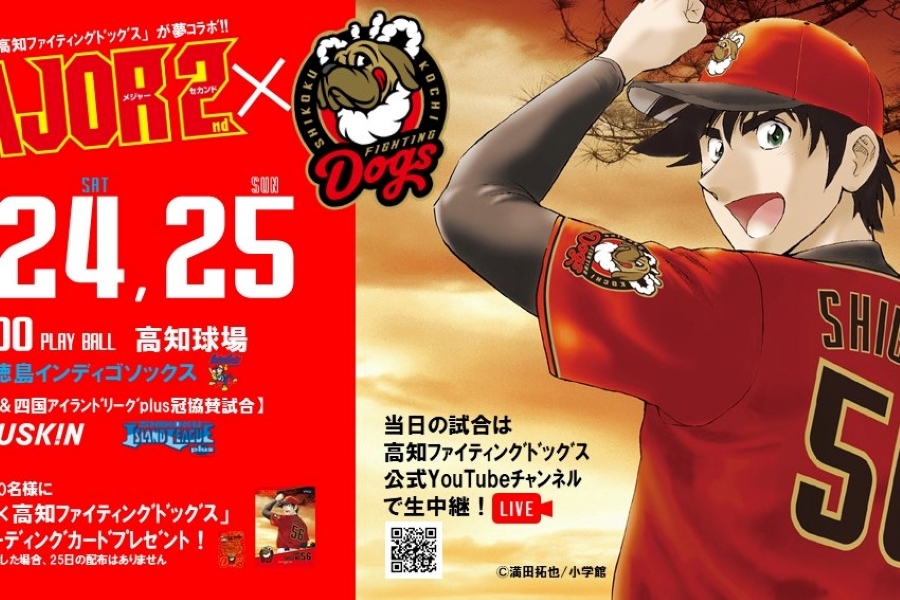 野球漫画「MAJOR 2nd」と高知ファイティングドッグスが公式戦でコラボ