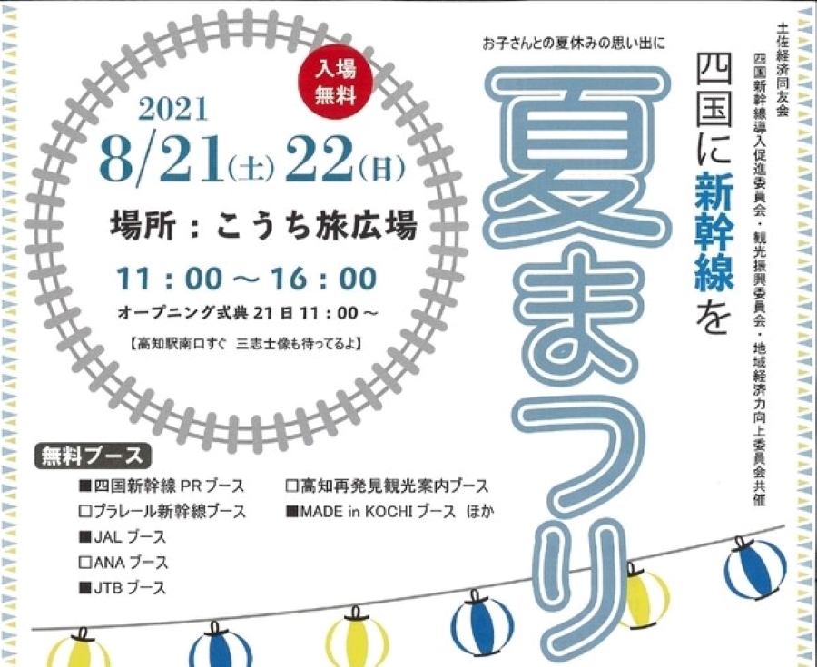 【延期になりました】高知市のこうち旅広場で「四国に新幹線を 夏まつり」｜ゲームコーナーやフードを販売。プラレール新幹線ブースも登場します