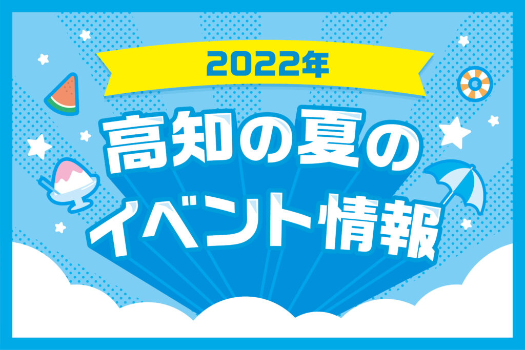 22年 高知の夏のイベント情報 夏休みにおすすめ 家族のおでかけや宿題に役立つイベントを紹介します ココハレ 高知の子育て応援ウェブメディア