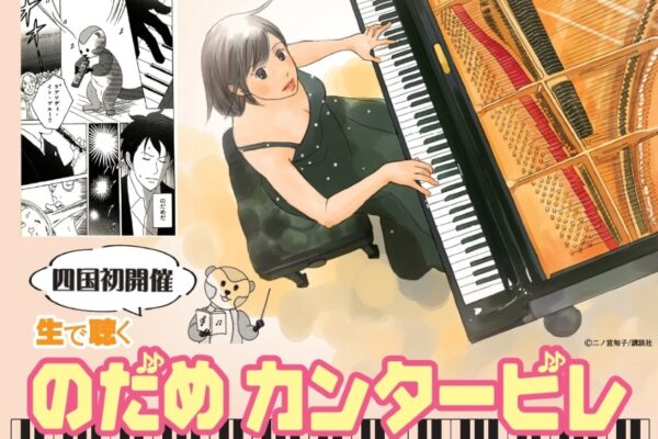 高知市「かるぽーと」で「のだめカンタービレの音楽会」｜3歳から入場OK！ピアノ演奏と原作の名シーンがコラボします