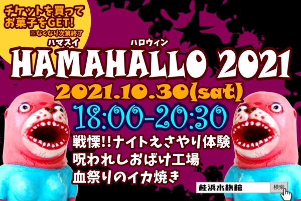 高知市の桂浜水族館で「ハマスイハロウィン2021」｜コスプレしてホラーイベントを楽しもう！