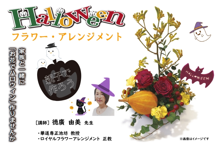 高知新聞住宅総合展示場「ライム」で「フラワー・アレンジメント」｜お花をハロウィン仕様に飾ります