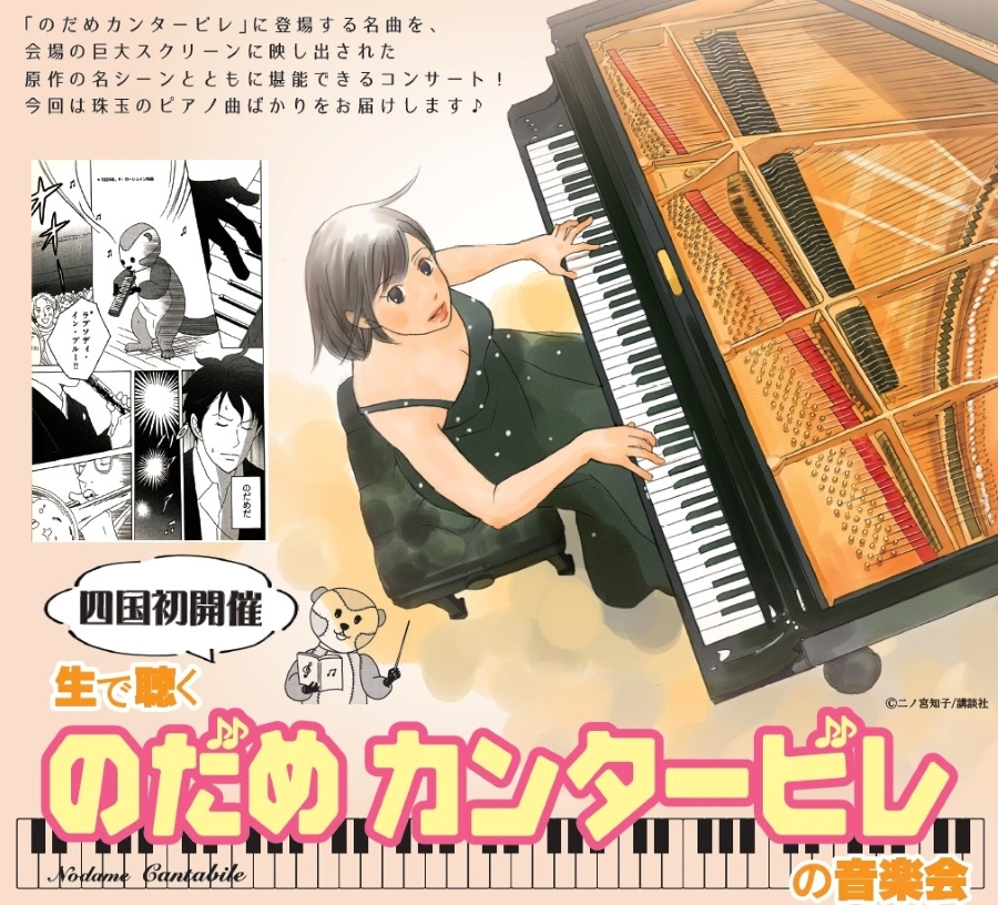 高知市「かるぽーと」で「のだめカンタービレの音楽会」｜3歳から入場OK！ピアノ演奏と原作の名シーンがコラボします
