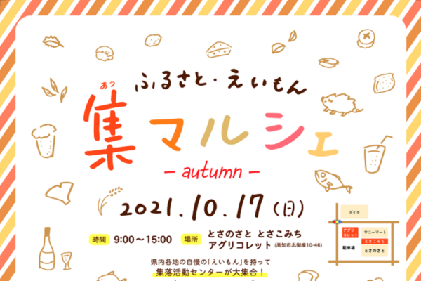 【2021年10月】高知市のとさのさとで「ふるさと・えいもん集マルシェ」｜高知の特産品が大集合します