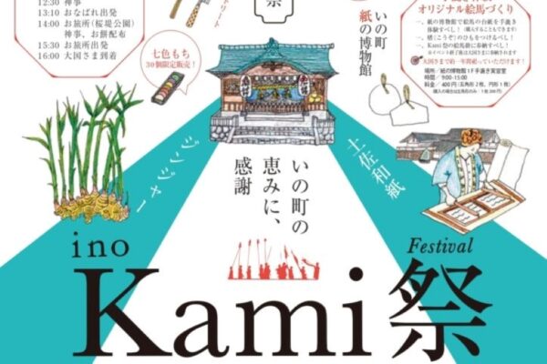 いの町で「ino Kami 祭」｜オリジナル絵馬づくり体験、生姜焼きバーガー早食いコンテストで楽しもう！