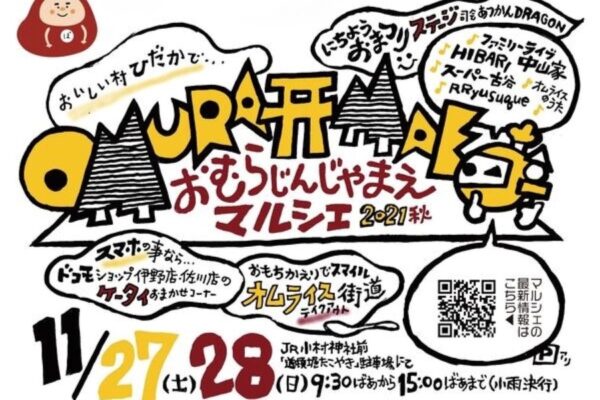 日高村で「おむらじんじゃまえマルシェ2021秋」｜音楽フェスをライブ配信、飲食ブースが並びます