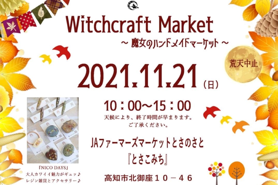 高知市の「とさこみち」で「Witchcraft Market」｜ハンドメイド雑貨やアクセサリーを販売します