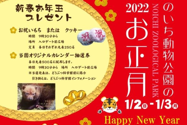 【2022年】香南市で「のいち動物公園のお正月イベント2022」｜お祝い餅かクッキーのプレゼントがあります