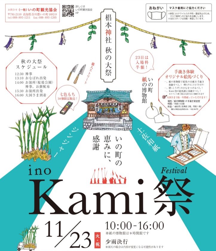 いの町で「ino Kami 祭」｜オリジナル絵馬づくり体験、生姜焼きバーガー早食いコンテストで楽しもう！