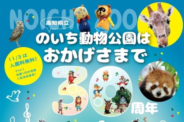 【2021年】高知県立のいち動物公園で開園30周年記念イベント｜11/3は入園無料！コンサートやグルメ屋台でお祝いします