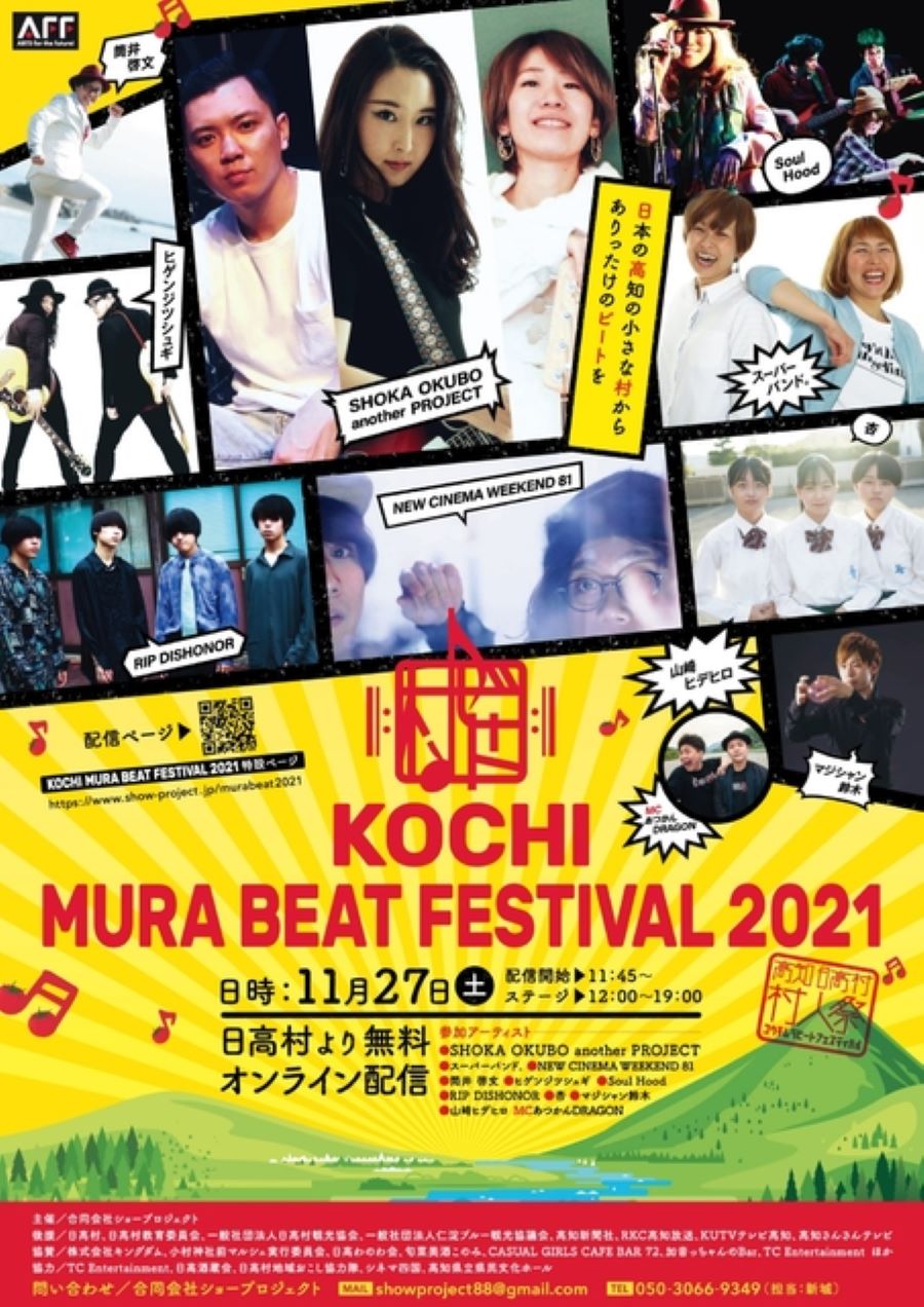 【オンライン生配信】「KOCHI MURA BEAT FESTIVAL 2021」｜オンラインで音楽フェスを楽しもう！マジックショーもあります
