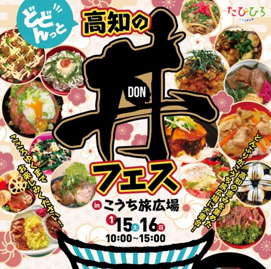 高知市で「どどんっと高知の丼フェスinこうち旅広場」｜丼グルメとよさこいを楽しもう！