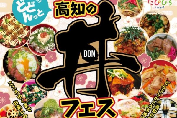 高知市で「どどんっと高知の丼フェスinこうち旅広場」｜丼グルメとよさこいを楽しもう！