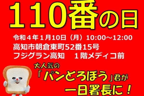 高知市のフジグラン高知で「110 番の日」｜「パンどろぼう」が1日署長に！柴田ケイコさんも登場！