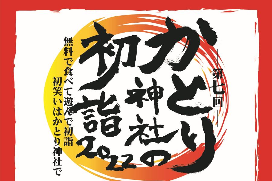 香南市で「第7回かとり神社の初詣2022」｜無料で食べて遊べる初詣に行こう！