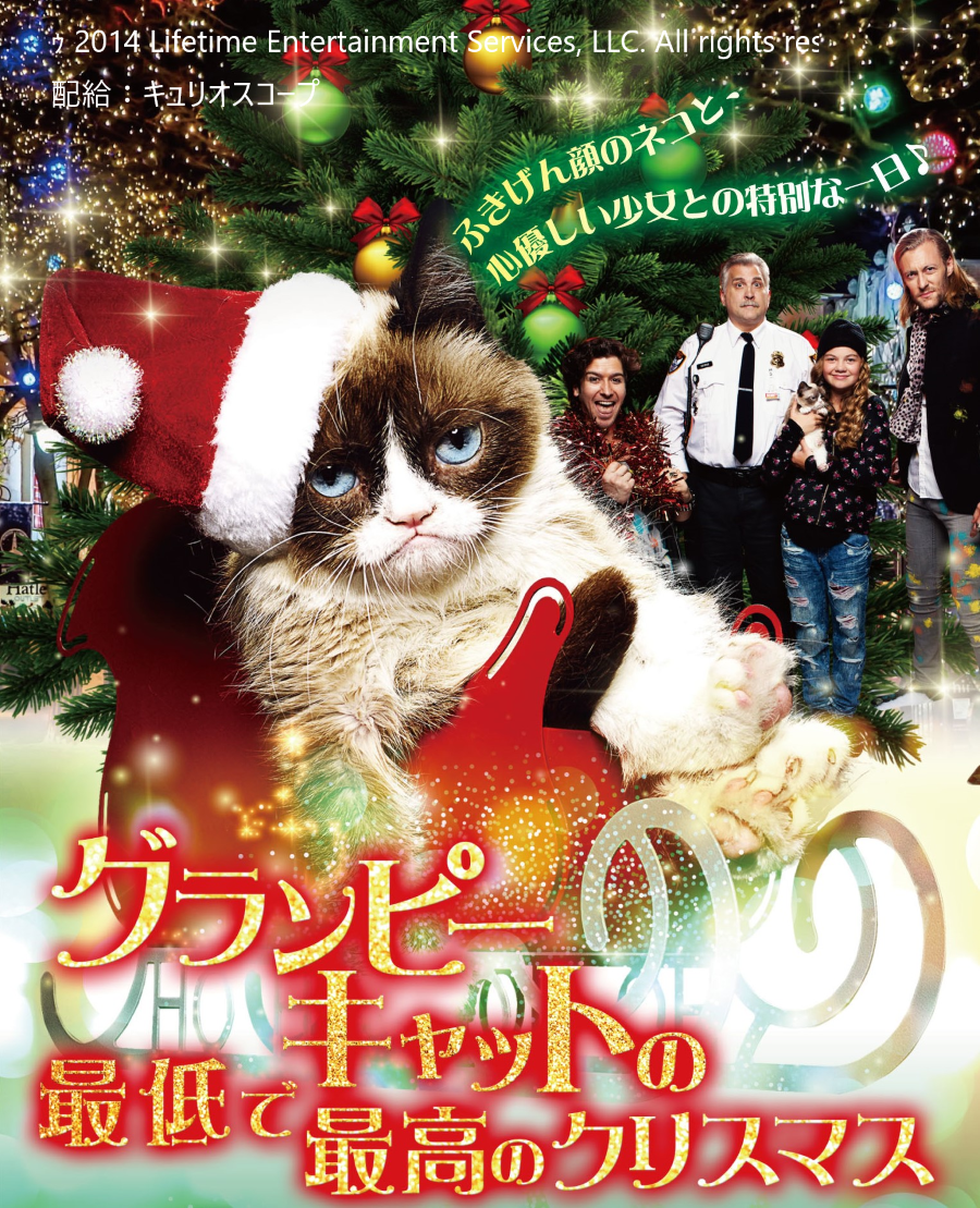高知市のオーテピアで映画「グランピーキャットの最低で最高のクリスマス」が上映されます