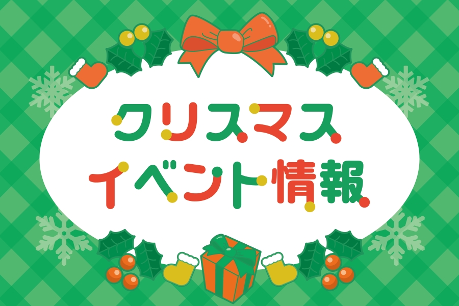 【2021年12月】高知県内の親子・子どもが楽しめるクリスマスイベント情報