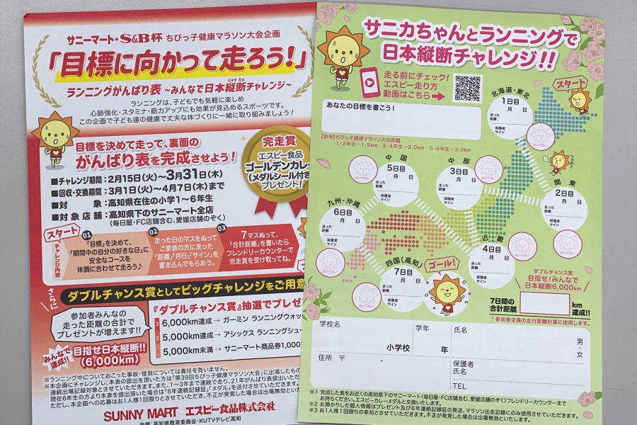 がんばり表は高知県内のサニーマート全店（毎日屋、FC店舗を含む。愛媛店舗を除く）でもらえます