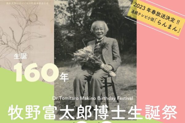 佐川町で「牧野富太郎博士生誕祭」｜朝ドラ「らんまん」のモデル・牧野博士の生誕160年を盛大にお祝い！