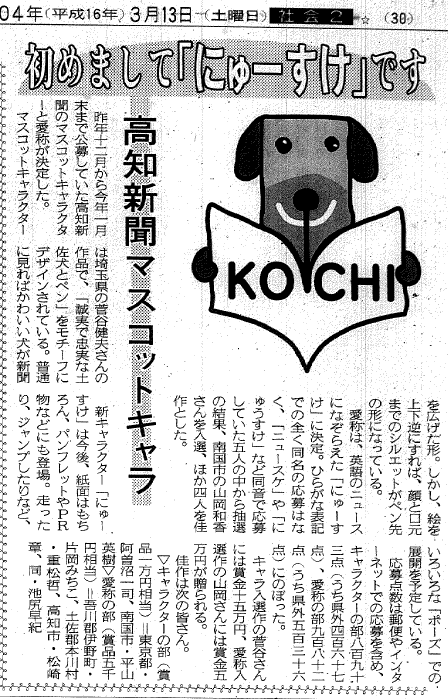 にゅーすけがお披露目された2004年3月13日の高知新聞紙面