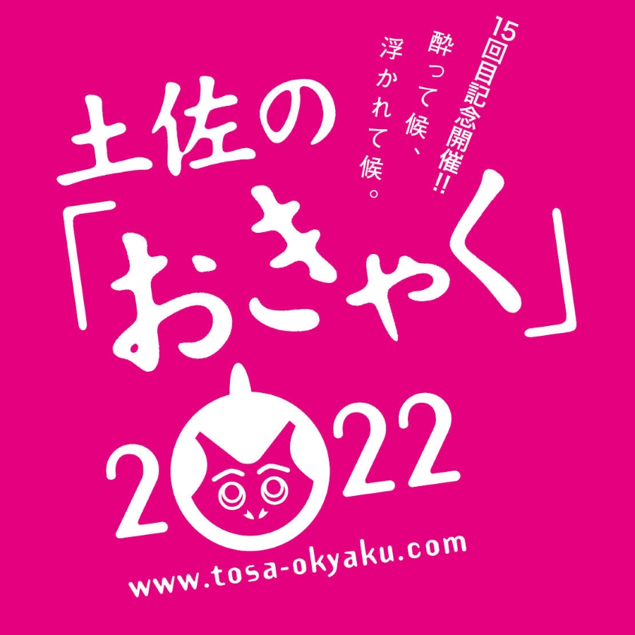 高知市で「土佐の『おきゃく』2022」｜期間を分散して7月まで開催されています
