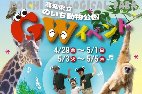 【2022年】高知県立のいち動物公園でGWイベント｜カブトムシ教室、動物ものまねライブ、バルーンアートショーなどイベント盛りだくさん！
