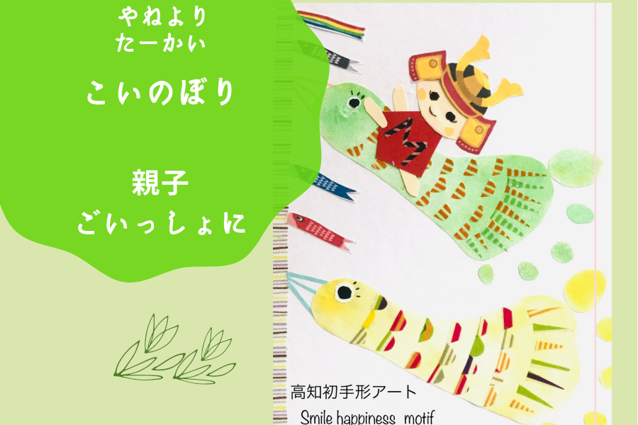 「高知 蔦屋書店」で「手形足形アート」｜こいのぼりのアート作品を作ります