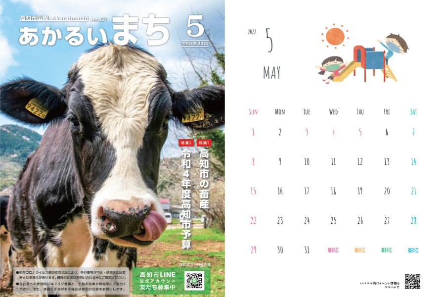 【2022年5月号を順次アップしています】高知県内の市町村広報紙より｜子育て支援、おでかけ、イベント情報をピックアップ