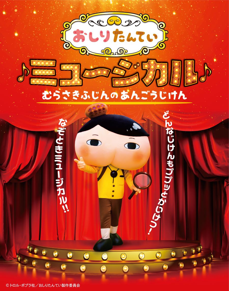高知市の高知県立県民文化ホールで「おしりたんてい」のミュージカルが上演されます