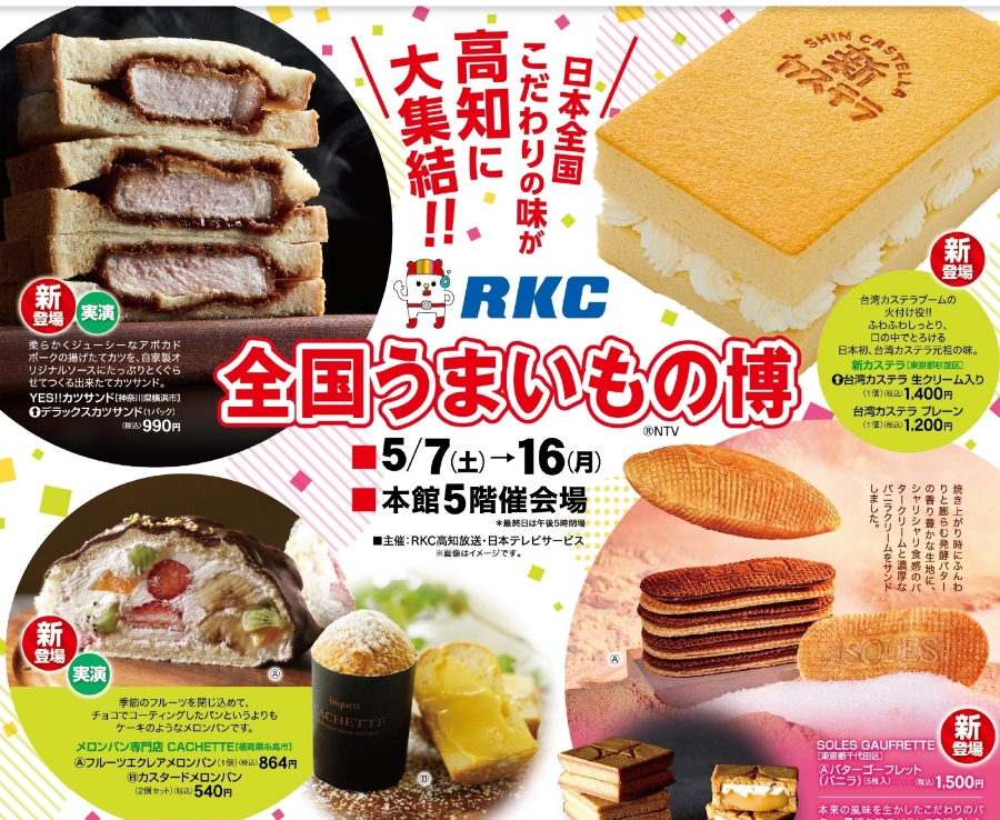 【2022年】高知大丸で「RKC全国うまいもの博」｜日本全国のこだわりの味が大集合！