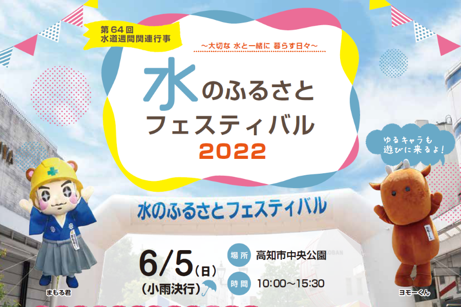 【2022年】高知市の中央公園で「水のふるさとフェスティバル」｜マンホールに絵を描こう！バックホーに乗ってみよう！