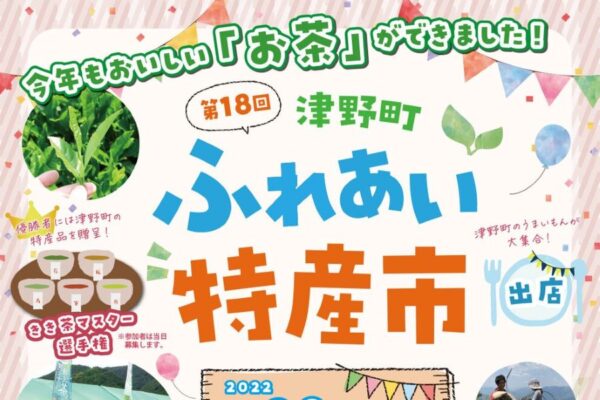 津野町で「第18回津野町ふれあい特産市」｜お笑い芸人のツーライスが登場！ふれあい動物園もあります