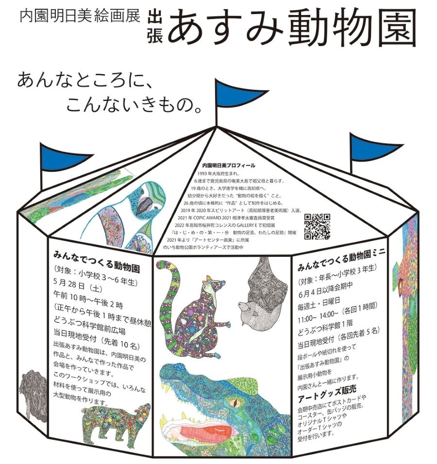 高知県立のいち動物公園で「内園明日美絵画展 出張あすみ動物園」｜年長と小学生が対象のワークショップもあります